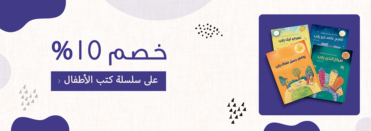 خصم 10% على سلسلة كتب الأطفال