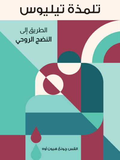 تلمذة تيليوس