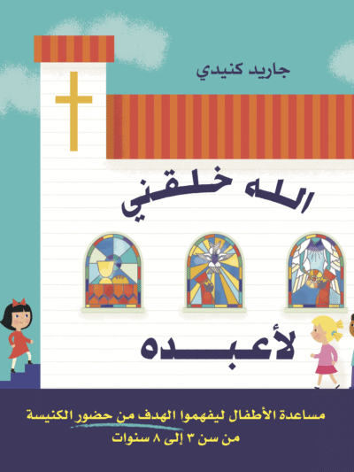 الله خلقنى لأعبده