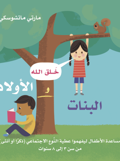 خلق الله البنات والاولاد