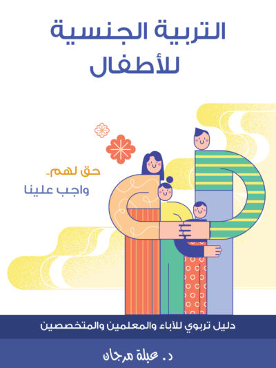 التربية الجنسية الاطفال