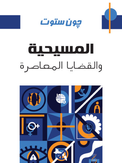 المسيحية والقضايا المعاصرة