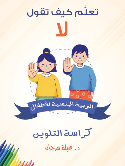 تعلم كيف تقول لا