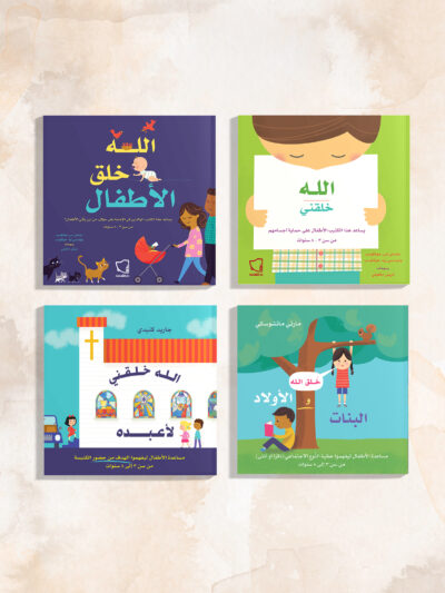 مجموعة سلسلة "الله خلقنى " للأطفال