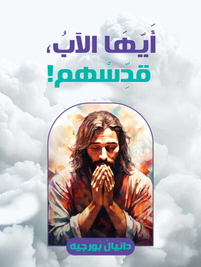 ايها الاب قدسهم