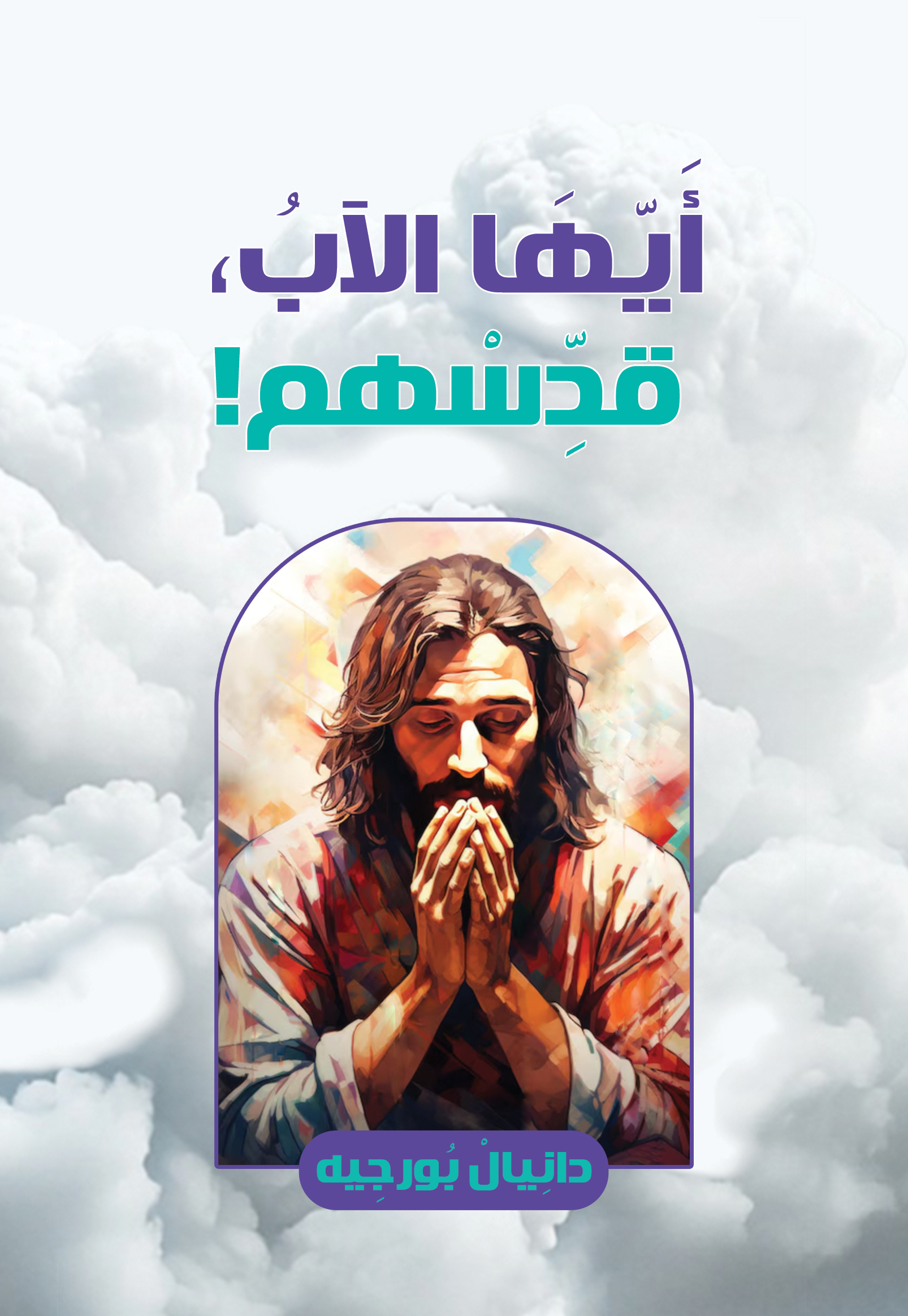 ايها الاب قدسهم