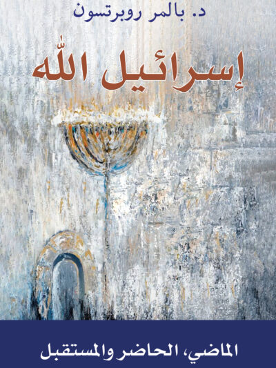 اسرائيل الله