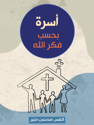 اسرة بحسب فكر الله