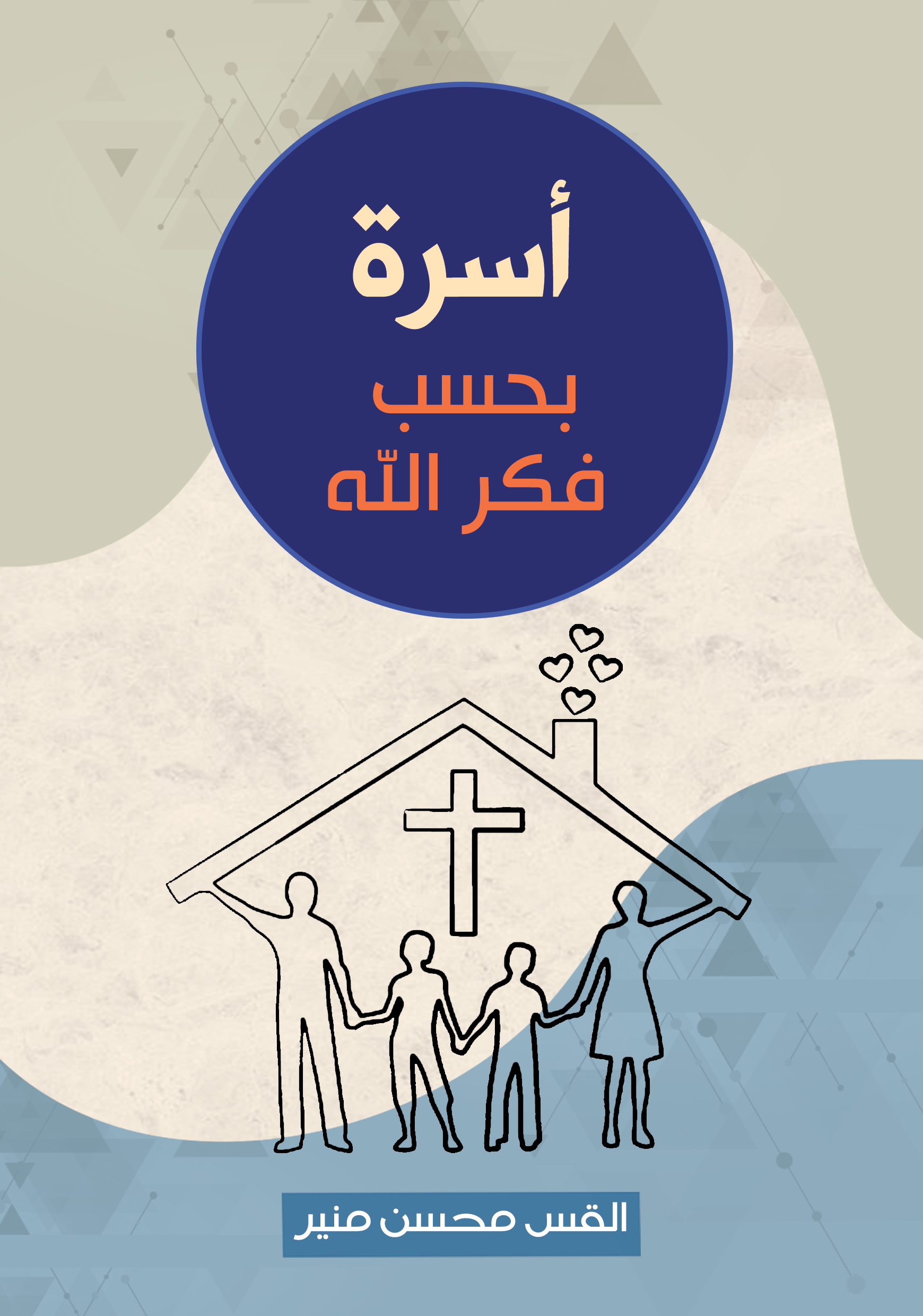 اسرة بحسب فكر الله