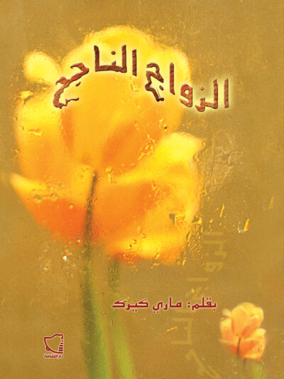 الزواج الناجح