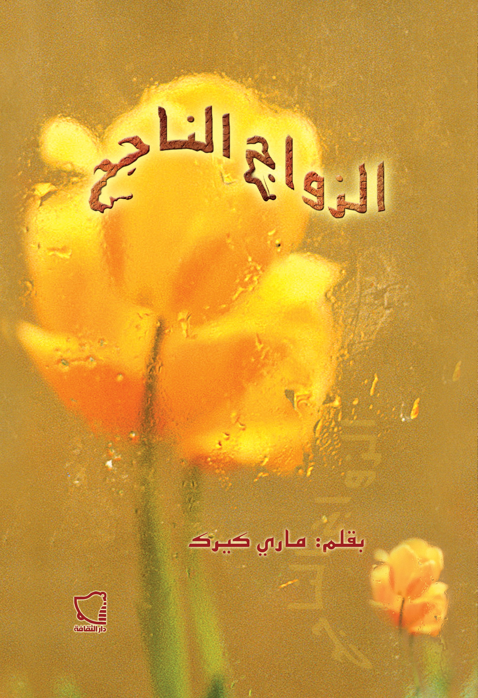الزواج الناجح