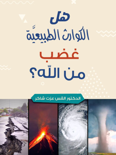 هل الكوارث الطبيعية غضب من الله
