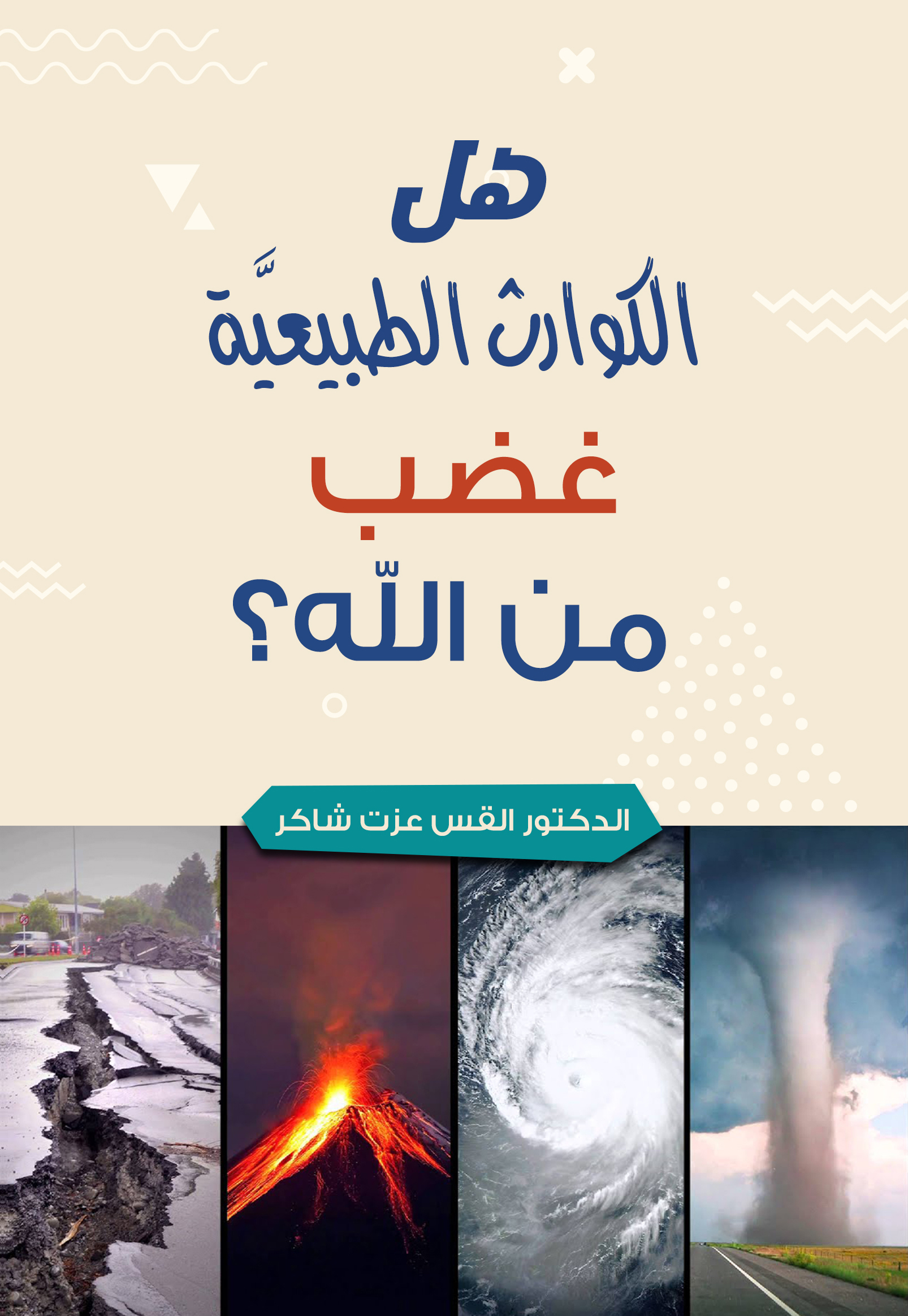 هل الكوارث الطبيعية غضب من الله