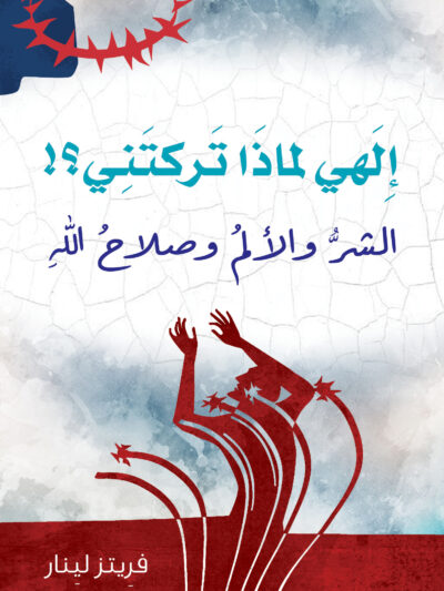 الهى لماذا تركتنى