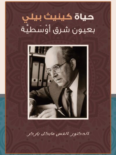 حياة كينث بيلى بعيون شرق اوسطية