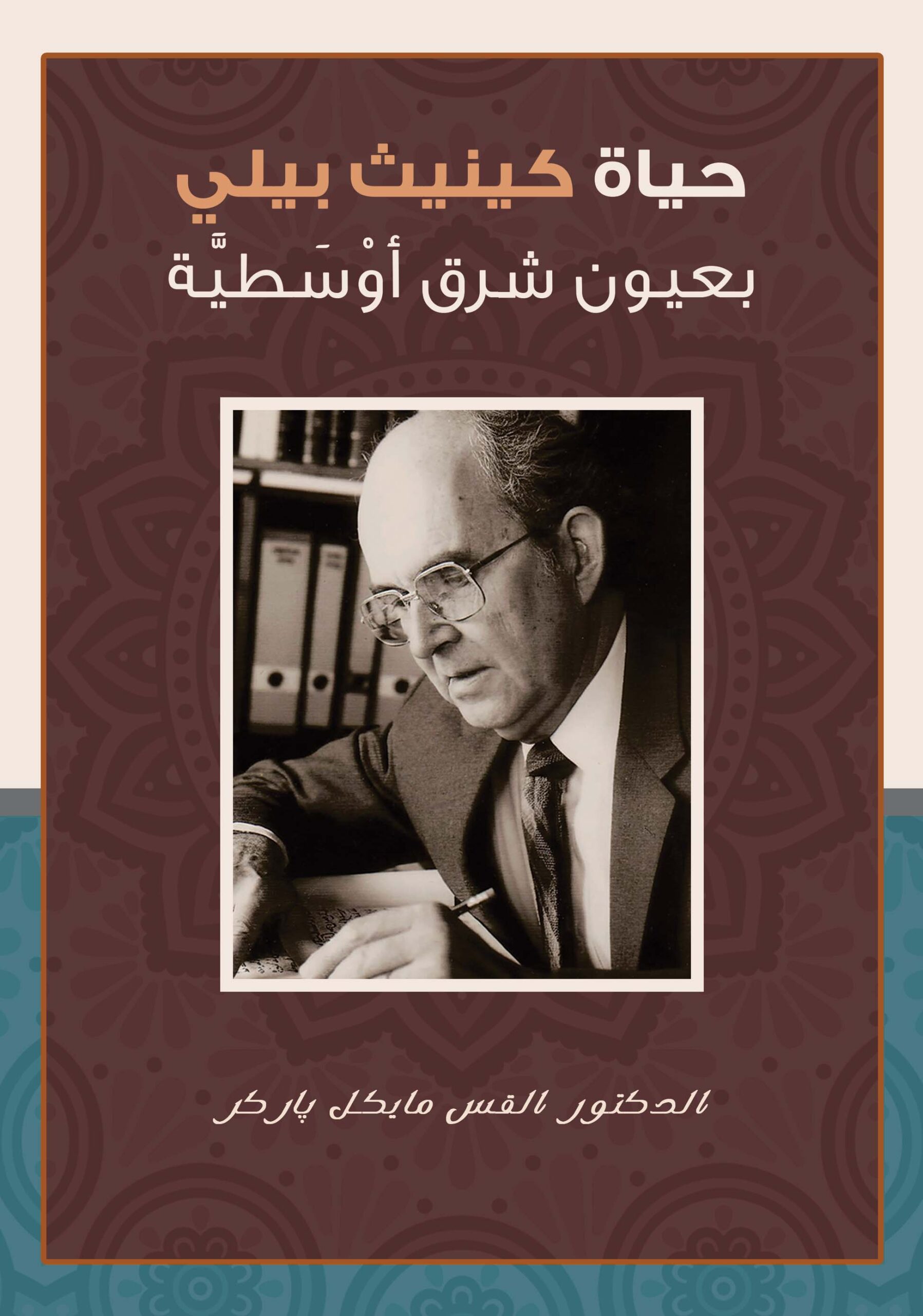 حياة كينث بيلى بعيون شرق اوسطية