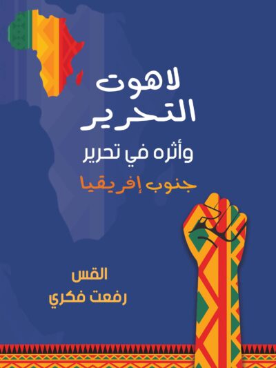 لاهوت التحرير