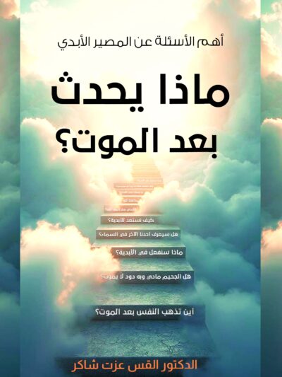 ماذا يحدث بعد الموت