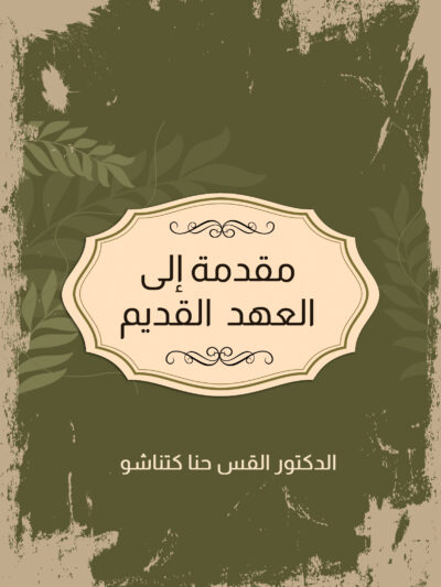 مقدمة الى العهد القديم