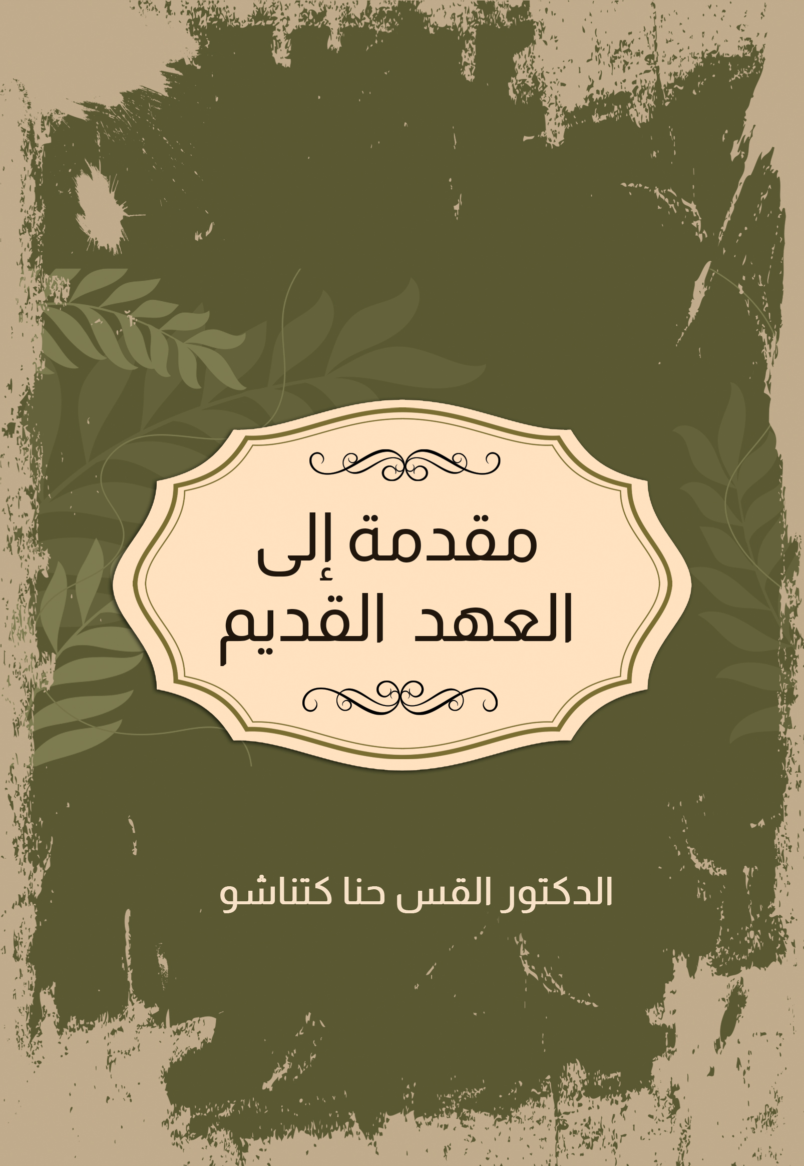 مقدمة الى العهد القديم