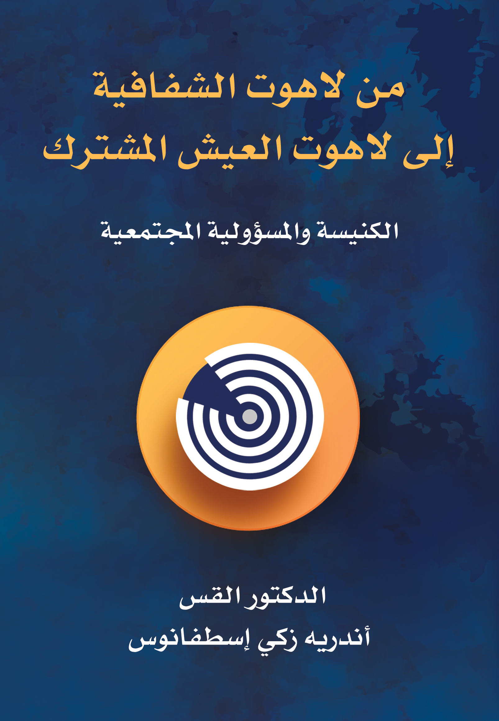 من لاهوت الشفافية  الى لاهوت العيش المشترك