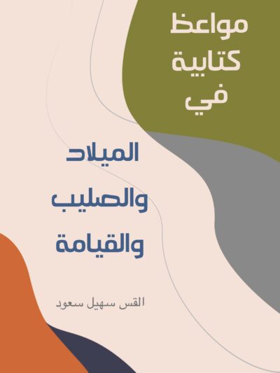 مواعظ كتابية فى الميلاد والصلب والقيامة