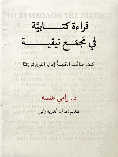 قراءة كتابية فى مجمع نيقية