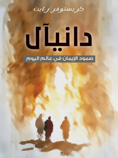 دانيال -صمود الايمان فى عالم اليوم