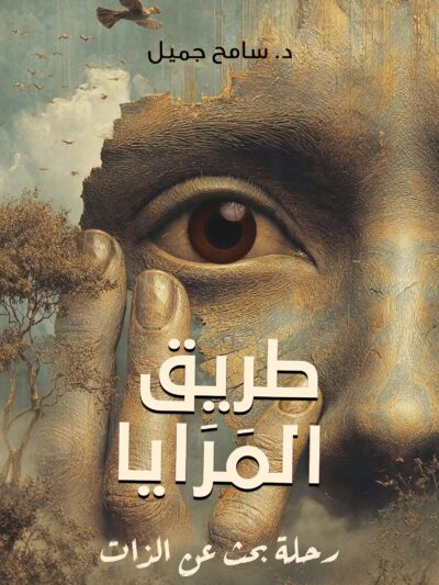 طريق المرايا - رحلة بحث عن الذات