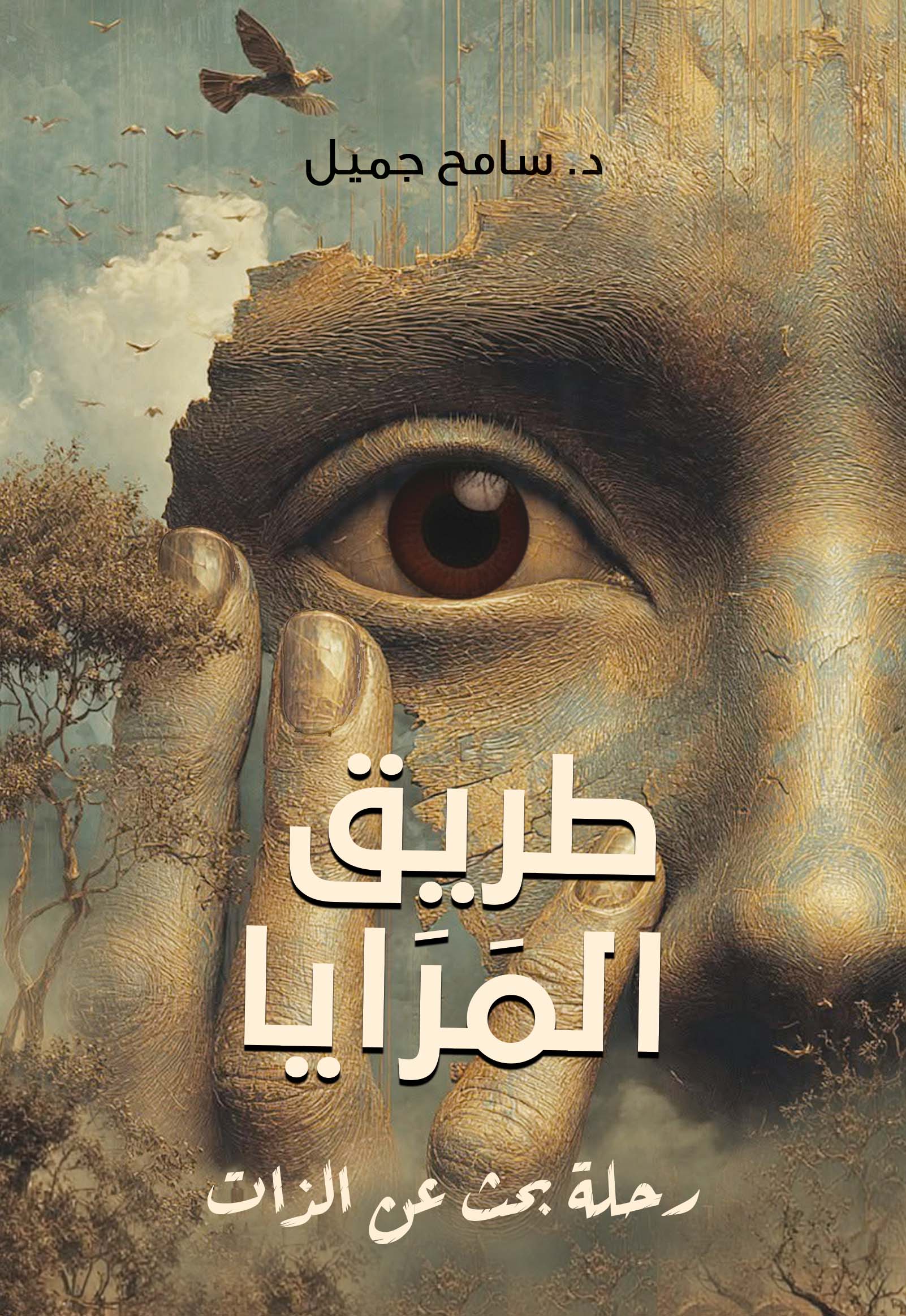 طريق المرايا - رحلة بحث عن الذات
