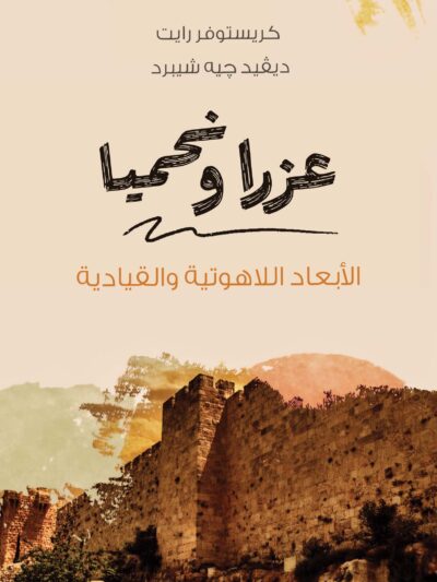 عزرا ونحميا- الابعد اللاهوتية والقيادية