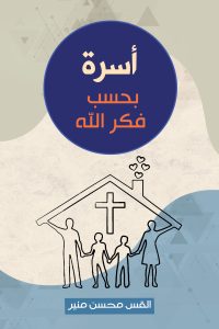 اسرة بحسب فكر الله - Magdy Naem15