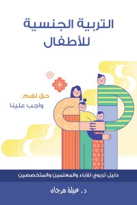 التربية الجنسية للأطفال - Magdy Naem15