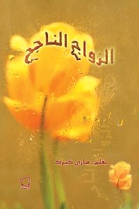 الزواج الناجح - Magdy Naem15