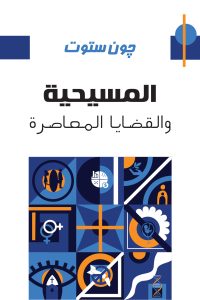 المسيحية والقضايا المعاصرة - Magdy Naem15