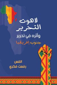 لاهوت التحرير - Magdy Naem15