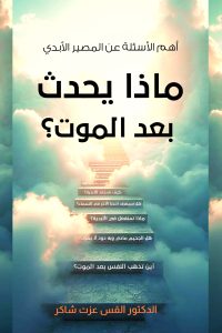 ماذا يحدث بعد الموت؟ - Magdy Naem15