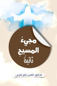 مجيء المسيح ثانية - Magdy Naem15