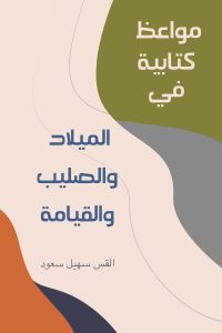 مواعظ كتابية - Magdy Naem15